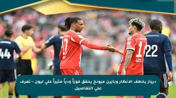 ديياز يخطف الأنظار وبايرن ميونخ يحقق فوزاً ودياً مثيراً على ليون – تعرف على التفاصيل
